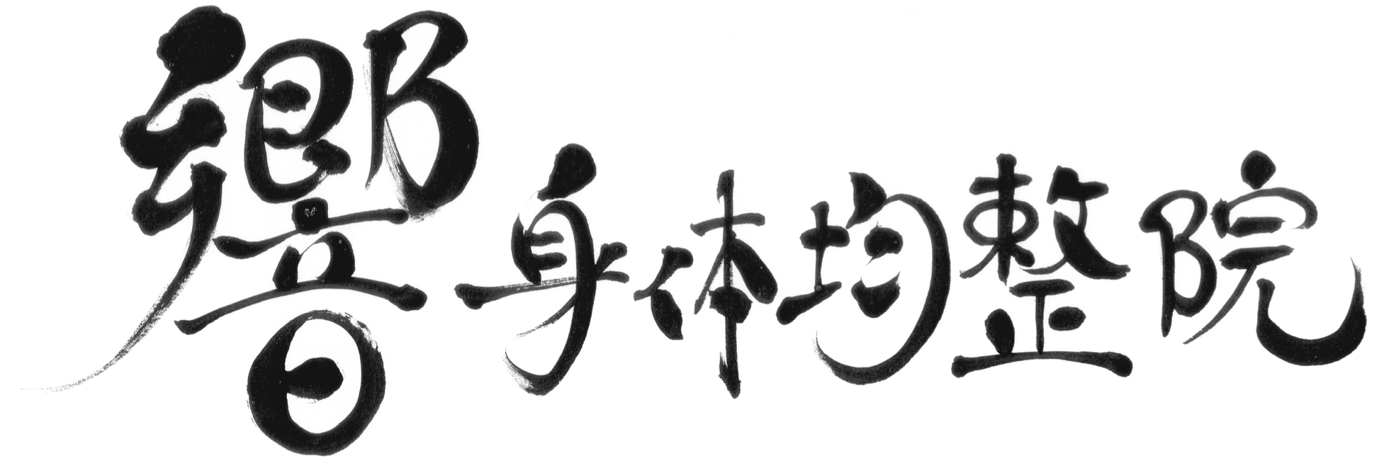 なちゅら・響身体均整院